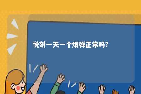 悦刻一天一个烟弹正常吗	
？ 